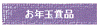 ���N�ʏܕi