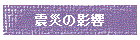 �k�Ђ̉e��