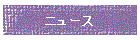 �j���[�X