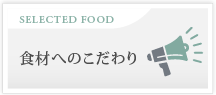 食材へのこだわり