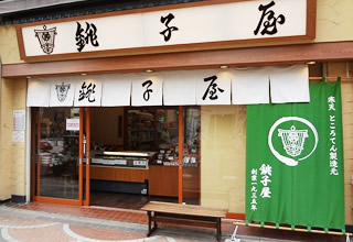 銚子屋伊勢佐木町本店