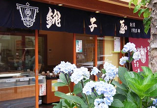 銚子屋伊勢佐木町本店