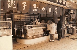 昭和40年ごろの銚子屋本店　横浜市中区