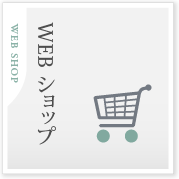 WEBショップ