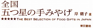 岸朝子選「全国 五つ星の手みやげ」